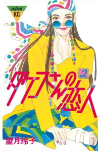 楽天kobo電子書籍ストア タケコさんの恋人 2 望月玲子 楽天kobo電子書籍ストア タケコさんの恋人 2 望月玲子